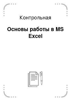 Контрольная: Основы работы в MS Excel