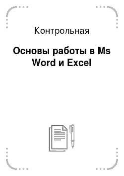 Контрольная: Основы работы в Ms Word и Excel