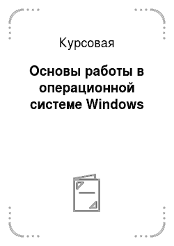 Курсовая: Основы работы в операционной системе Windows