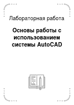 Лабораторная работа: Основы работы с использованием системы AutoCAD