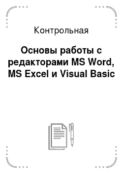 Контрольная: Основы работы с редакторами MS Word, MS Excel и Visual Basic