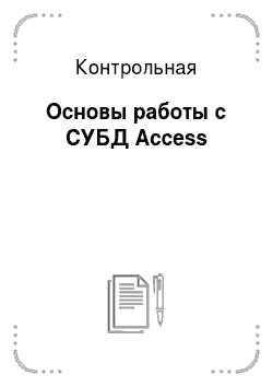 Контрольная: Основы работы с СУБД Access