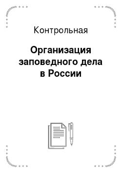 Контрольная: Организация заповедного дела в России