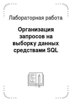 Лабораторная работа: Организация запросов на выборку данных средствами SQL