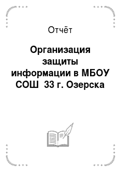 Отчёт: Организация защиты информации в МБОУ СОШ №33 г. Озерска