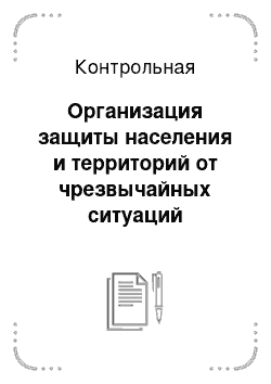 Контрольная: Организация защиты населения и территорий от чрезвычайных ситуаций