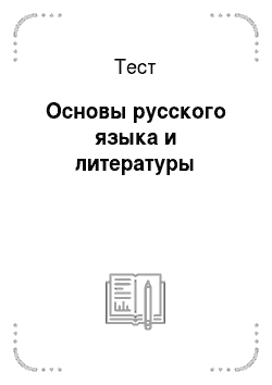 Тест: Основы русского языка и литературы