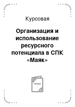 Курсовая: Организация и использование ресурсного потенциала в СПК «Маяк» Галичского района Костромской области