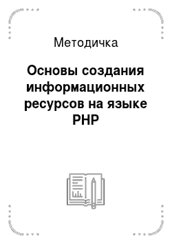 Методичка: Основы создания информационных ресурсов на языке PHP