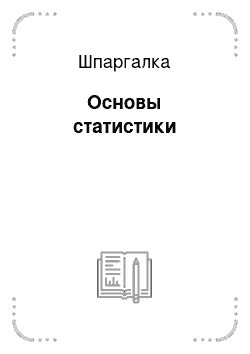 Шпаргалка: Основы статистики