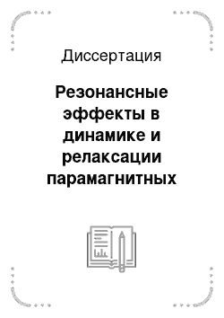 Диссертация: Резонансные эффекты в динамике и релаксации парамагнитных центров в кристаллах