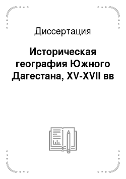 Диссертация: Историческая география Южного Дагестана, XV-XVII вв