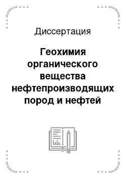 Диссертация: Геохимия органического вещества нефтепроизводящих пород и нефтей верхнего докембрия юга Восточной Сибири: Байкитская, Катангская и Непско-Ботуобинская нефтегазоносные и прилегающие складчатые области