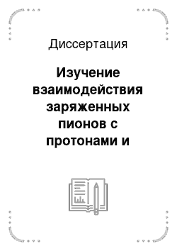 Диссертация: Изучение взаимодействия заряженных пионов с протонами и ядрами при промежуточных энергиях