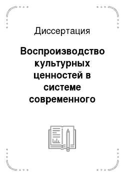 Диссертация: Воспроизводство культурных ценностей в системе современного российского образования