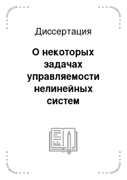 Диссертация: О некоторых задачах управляемости нелинейных систем