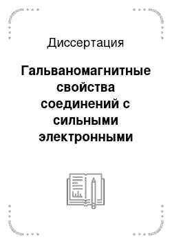 Диссертация: Гальваномагнитные свойства соединений с сильными электронными корреляциями CeAl3, CeCu6-xAux и RB12 (R – Ho, Er, Tm и Lu)