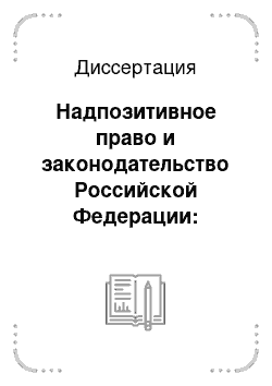 Диссертация: Надпозитивное право и законодательство Российской Федерации: общетеоретические проблемы согласования