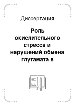 Диссертация: Роль окислительного стресса и нарушений обмена глутамата в патогенезе повреждений головного мозга и печени плода, развивавшегося в условиях нарушенного маточо-плацентарного кровообращения