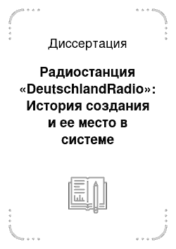 Диссертация: Радиостанция «DeutschlandRadio»: История создания и ее место в системе современных аудиовизуальных СМИ Германии