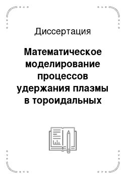 Диссертация: Математическое моделирование процессов удержания плазмы в тороидальных ловушках