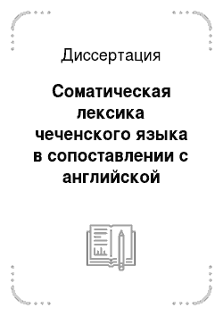 Диссертация: Соматическая лексика чеченского языка в сопоставлении с английской