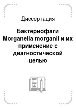 Диссертация: Бактериофаги Morganella morganii и их применение с диагностической целью