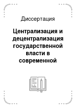 Диссертация: Централизация и децентрализация государственной власти в современной России: Общеправовой анализ