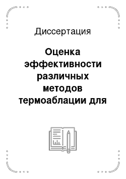 Диссертация: Оценка эффективности различных методов термоаблации для лечения гиперпластических процессов эндометрии