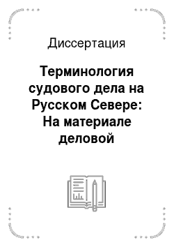 Диссертация: Терминология судового дела на Русском Севере: На материале деловой письменности XV — XVII веков