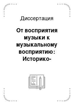 Диссертация: От восприятия музыки к музыкальному восприятию: Историко-культурный контекст