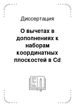 Диссертация: О вычетах в дополнениях к наборам координатных плоскостей в Cd