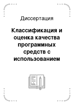 Диссертация: Классификация и оценка качества программных средств с использованием базы характеристик качества