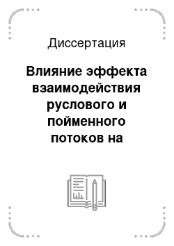 Диссертация: Влияние эффекта взаимодействия руслового и пойменного потоков на транспорт донных наносов