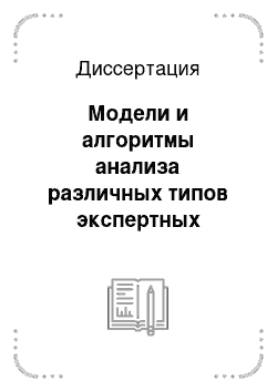 Диссертация: Модели и алгоритмы анализа различных типов экспертных предпочтений на основе матриц парных сравнений