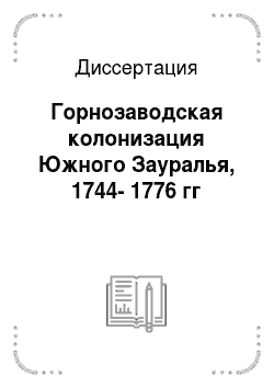 Диссертация: Горнозаводская колонизация Южного Зауралья, 1744-1776 гг