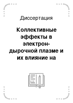 Диссертация: Коллективные эффекты в электрон-дырочной плазме и их влияние на излучательную рекомбинацию в полупроводниковых низкоразмерных лазерных гетероструктурах