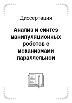 Диссертация: Анализ и синтез манипуляционных роботов с механизмами параллельной структуры