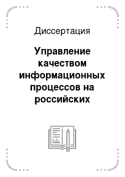 Диссертация: Управление качеством информационных процессов на российских предприятиях
