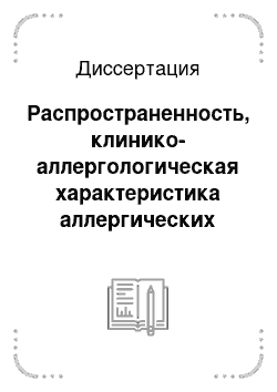 Диссертация: Распространенность, клинико-аллергологическая характеристика аллергических заболеваний у детей г.Томска и Томской области