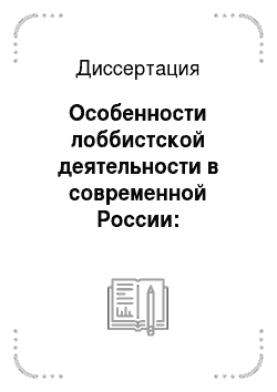 Диссертация: Особенности лоббистской деятельности в современной России: Региональный аспект