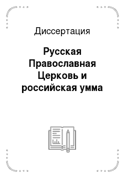Диссертация: Русская Православная Церковь и российская умма
