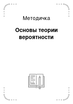 Методичка: Основы теории вероятности