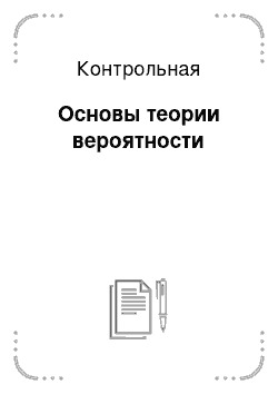 Контрольная: Основы теории вероятности