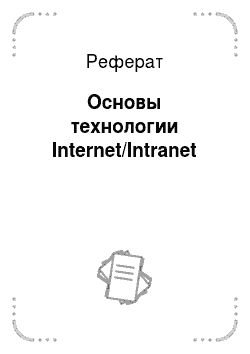 Реферат: Основы технологии Internet/Intranet