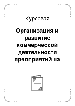 Курсовая: Организация и развитие коммерческой деятельности предприятий на рынке товаров и услуг