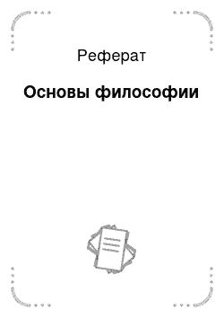 Реферат: Основы философии