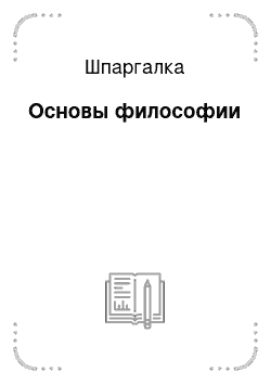 Шпаргалка: Основы философии