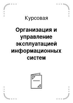 Курсовая: Организация и управление эксплуатацией информационных систем