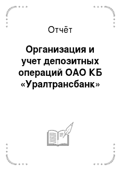 Отчёт: Организация и учет депозитных операций ОАО КБ «Уралтрансбанк»